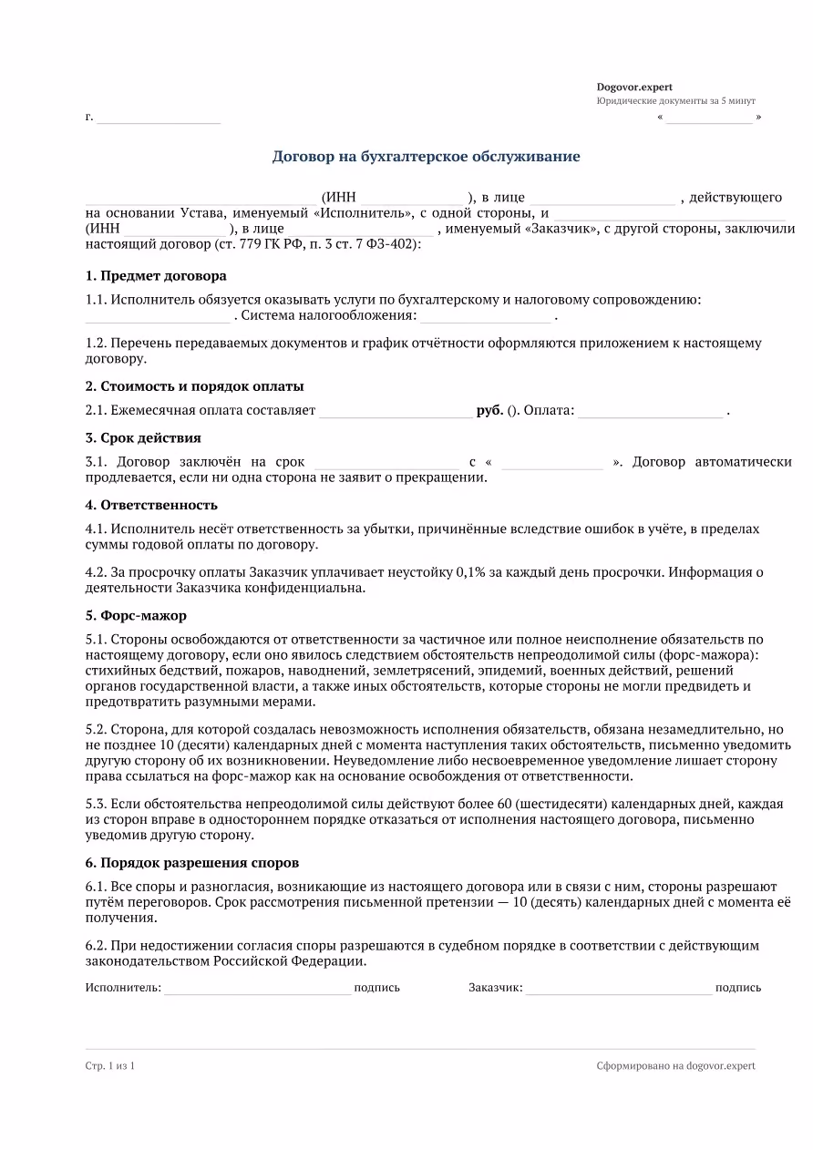 Пустой бланк «Договор на бухгалтерское обслуживание», страница 1