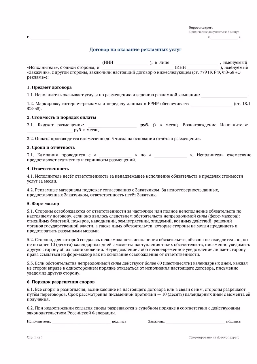 Пустой бланк «Договор на рекламные услуги (интернет-реклама)», страница 1