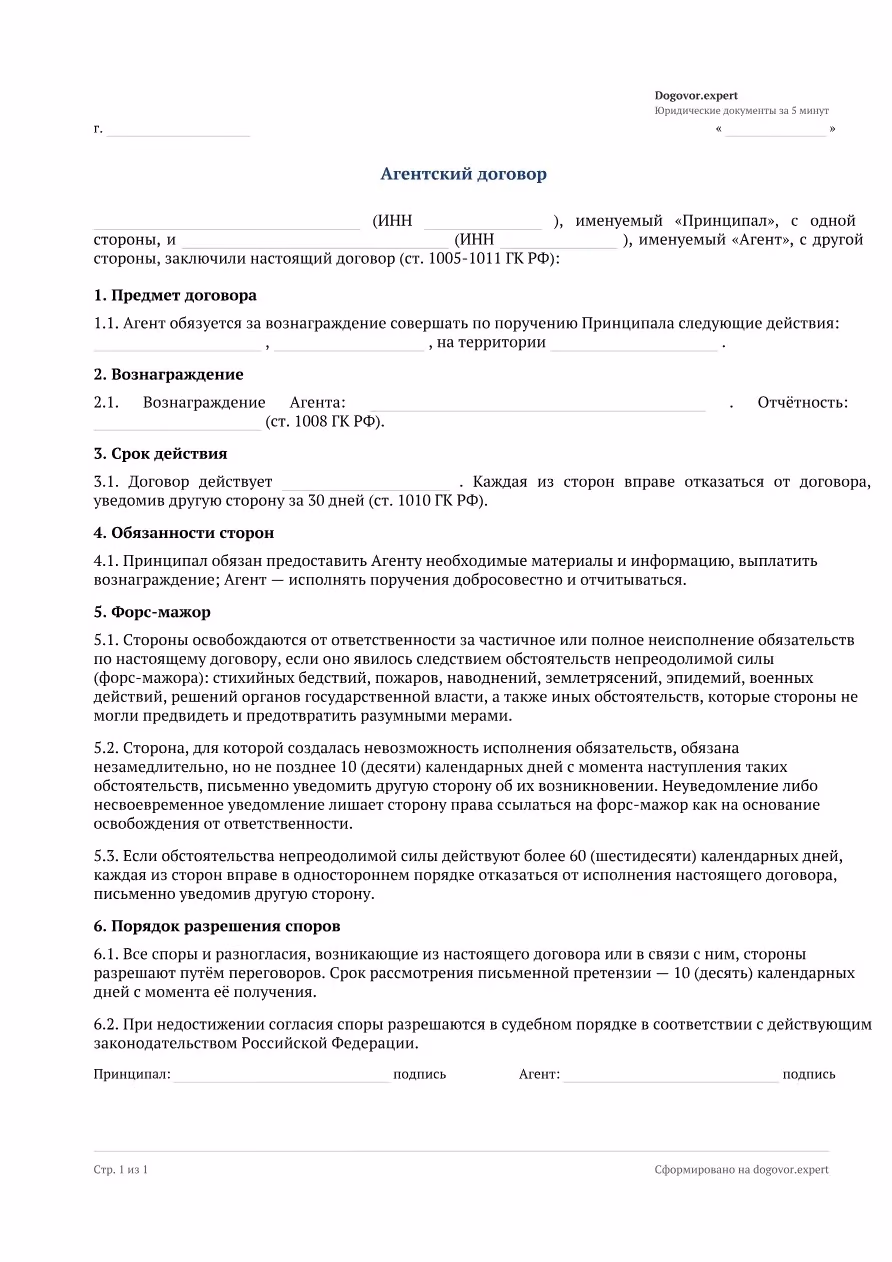 Пустой бланк «Агентский договор», страница 1