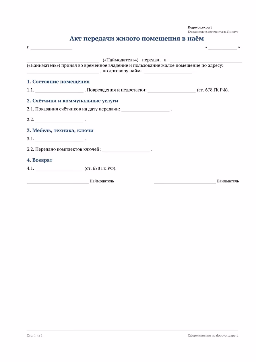 Пустой бланк «Акт передачи жилого помещения в наём», страница 1