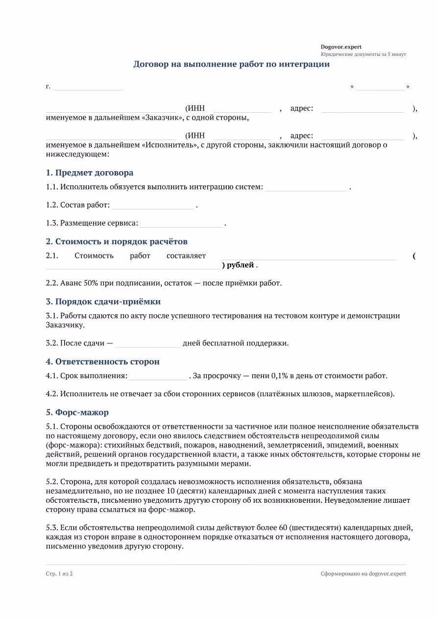 Пустой бланк «Договор интеграции программных продуктов (API)», страница 1