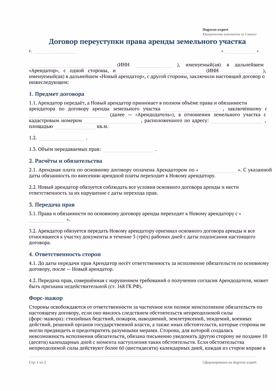 Пустой бланк «Переуступка права аренды земельного участка», страница 1