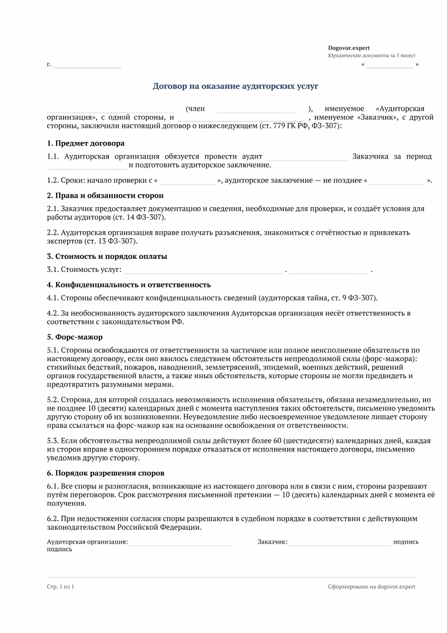Пустой бланк «Договор на проведение аудита», страница 1