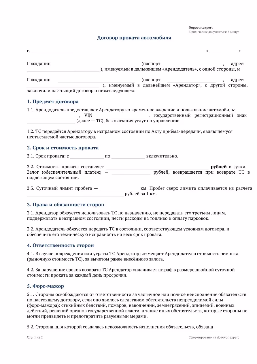 Пустой бланк «Договор проката автомобиля (посуточно)», страница 1