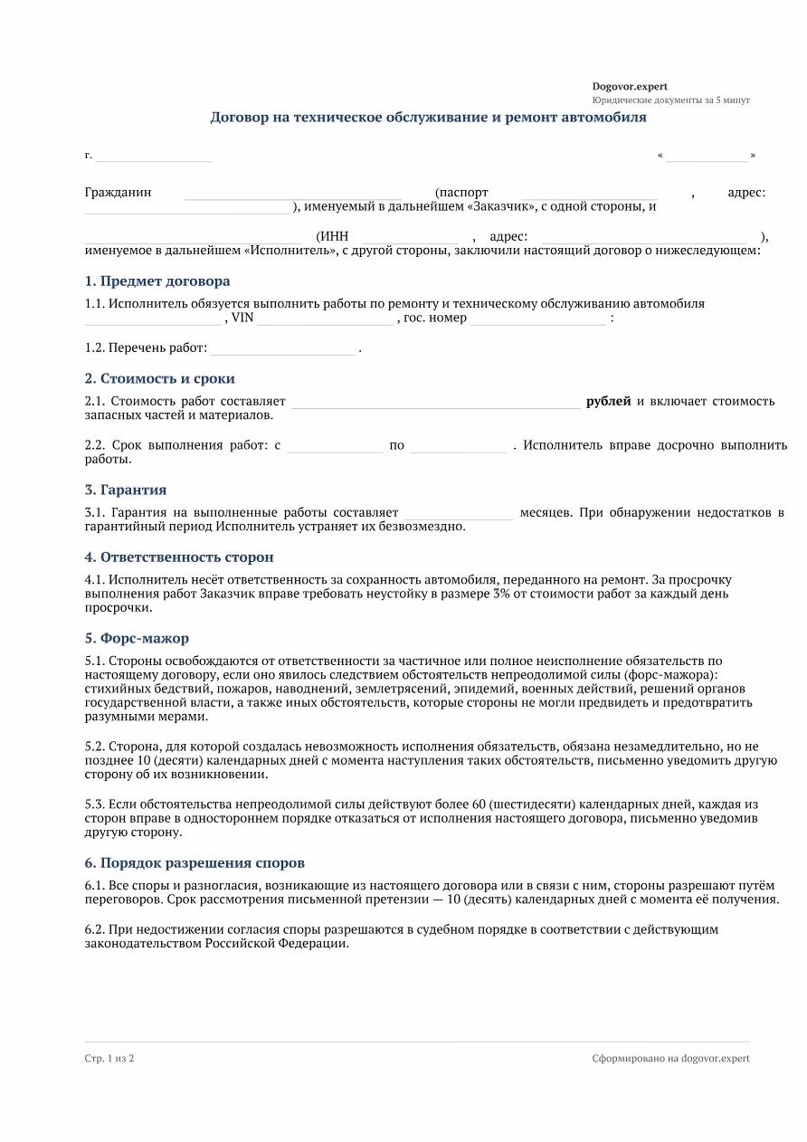 Пустой бланк «Договор на ремонт автомобиля (СТО)», страница 1