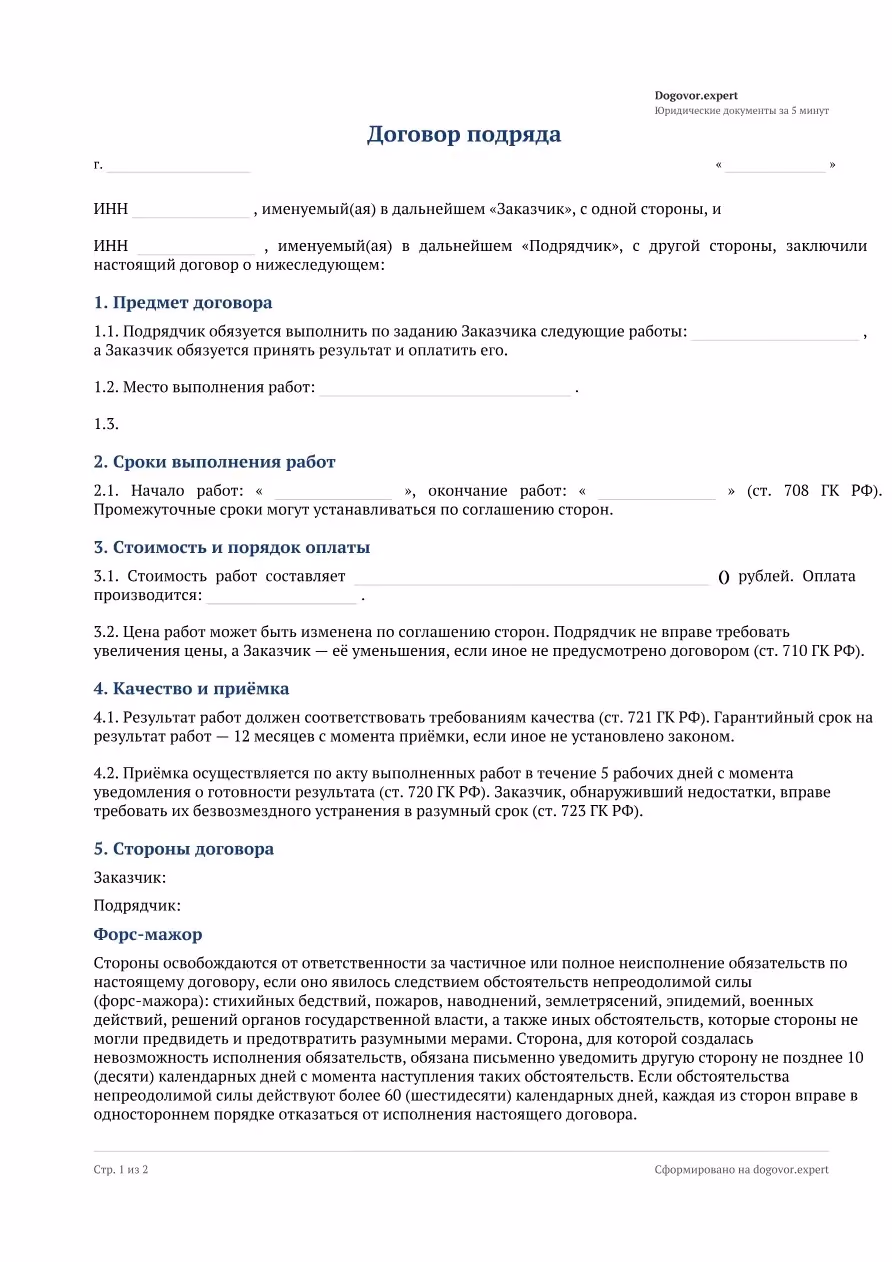 Пустой бланк «Договор подряда между физическими лицами», страница 1