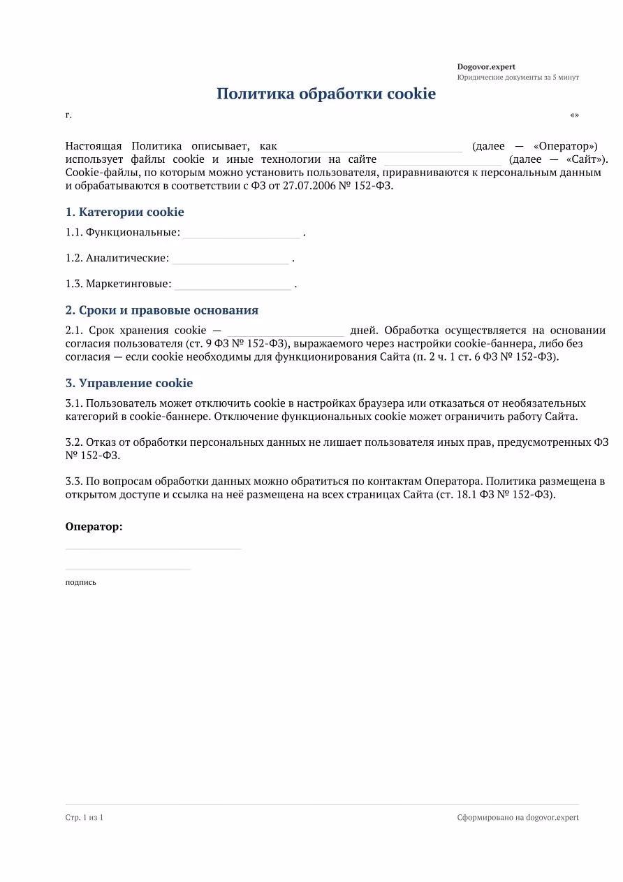 Пустой бланк «Политика обработки cookie», страница 1