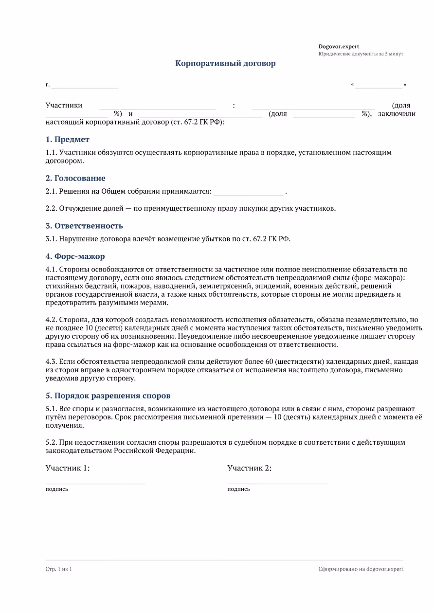 Пустой бланк «Корпоративный договор», страница 1
