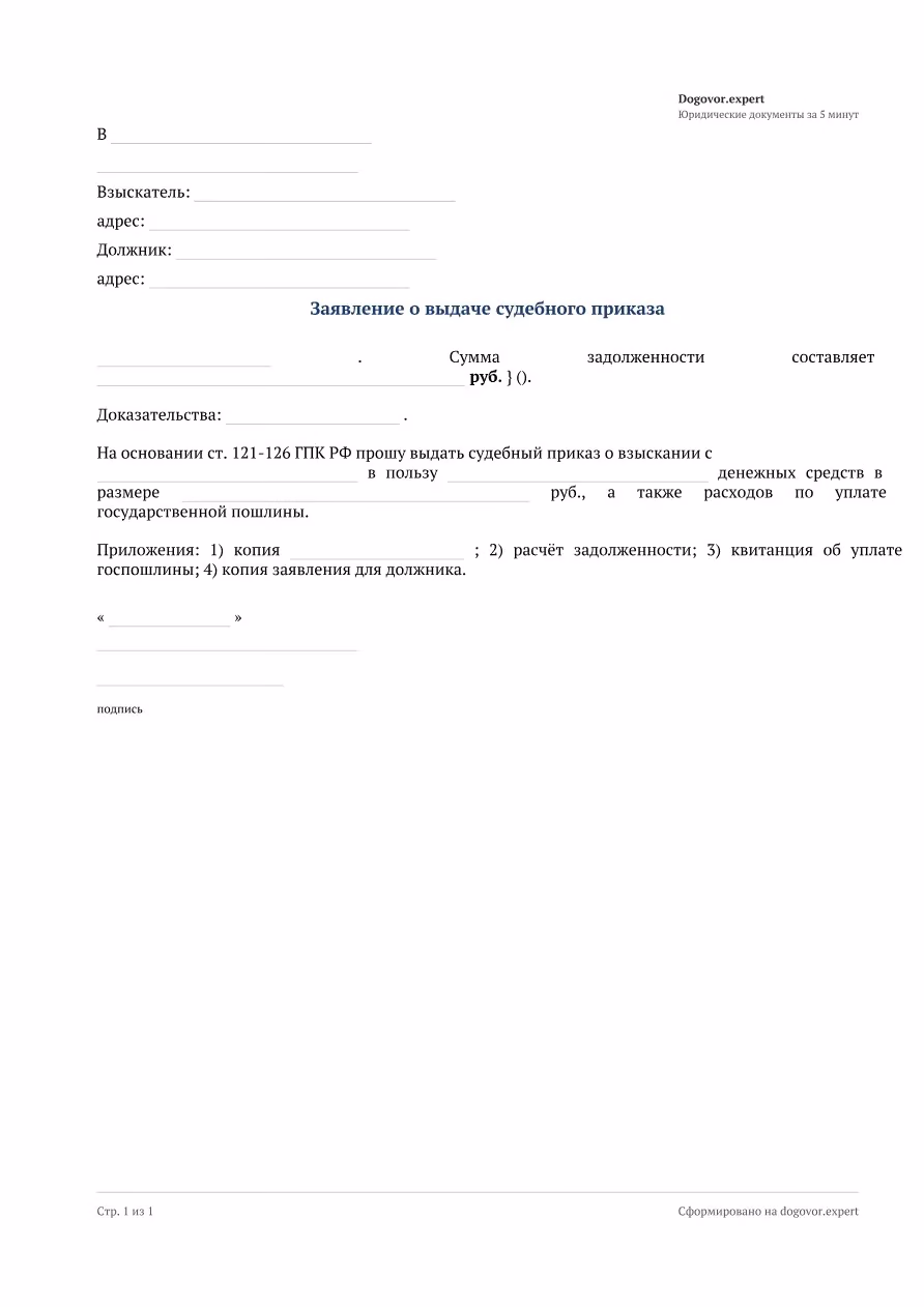 Пустой бланк «Заявление о выдаче судебного приказа», страница 1
