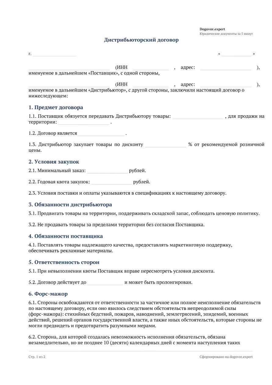 Пустой бланк «Дистрибьюторский договор», страница 1