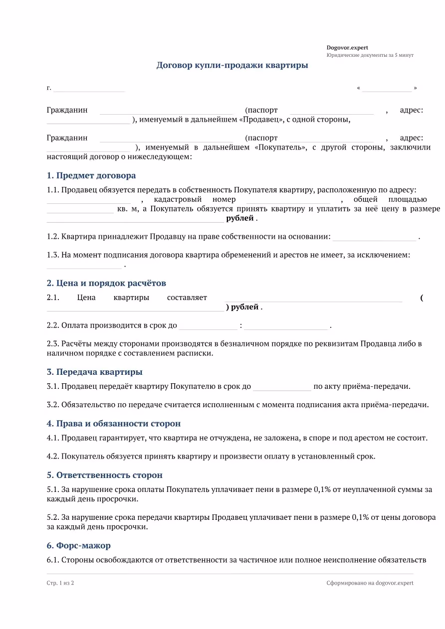Пустой бланк «Договор купли-продажи квартиры», страница 1