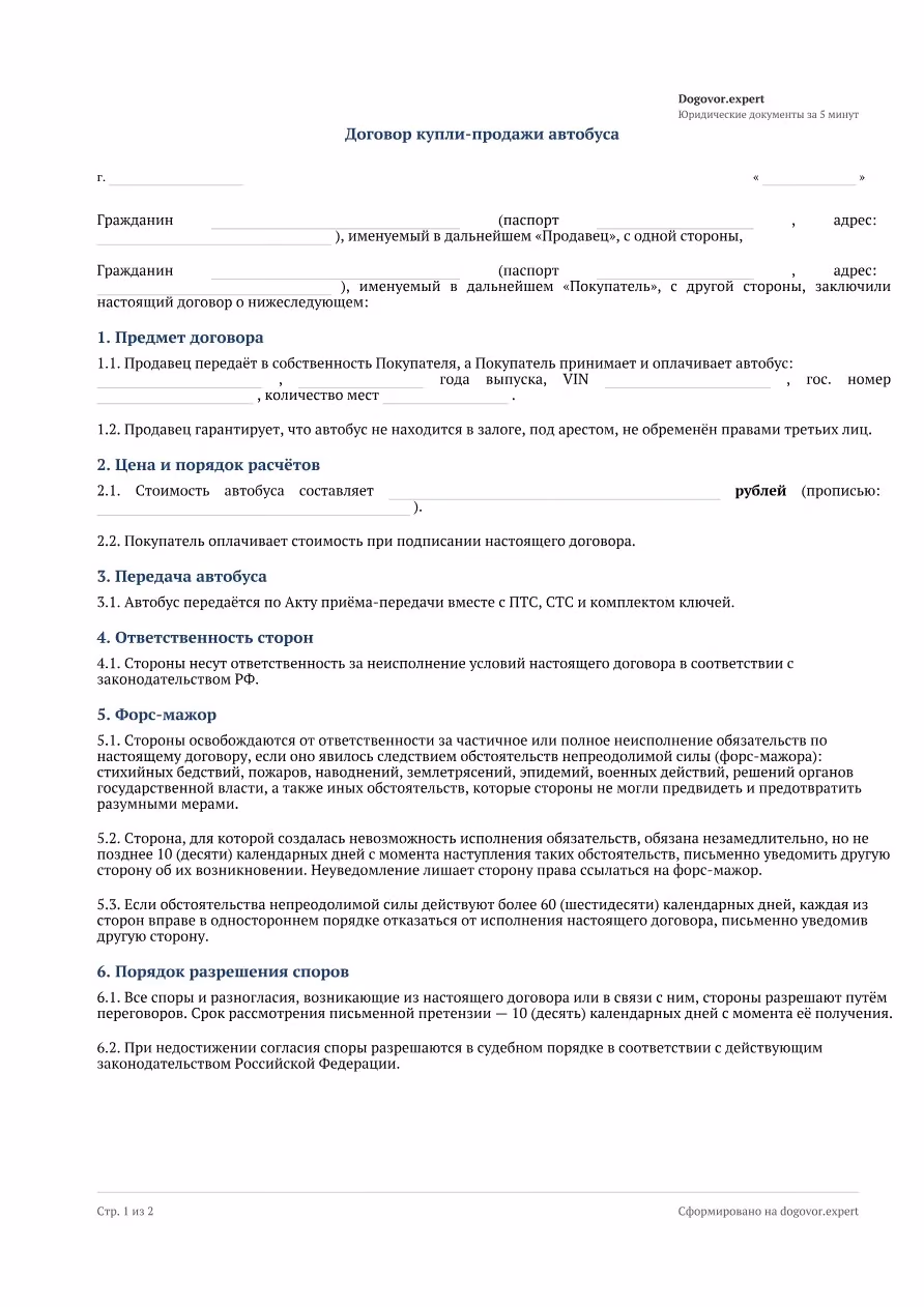 Пустой бланк «Договор купли-продажи автобуса», страница 1