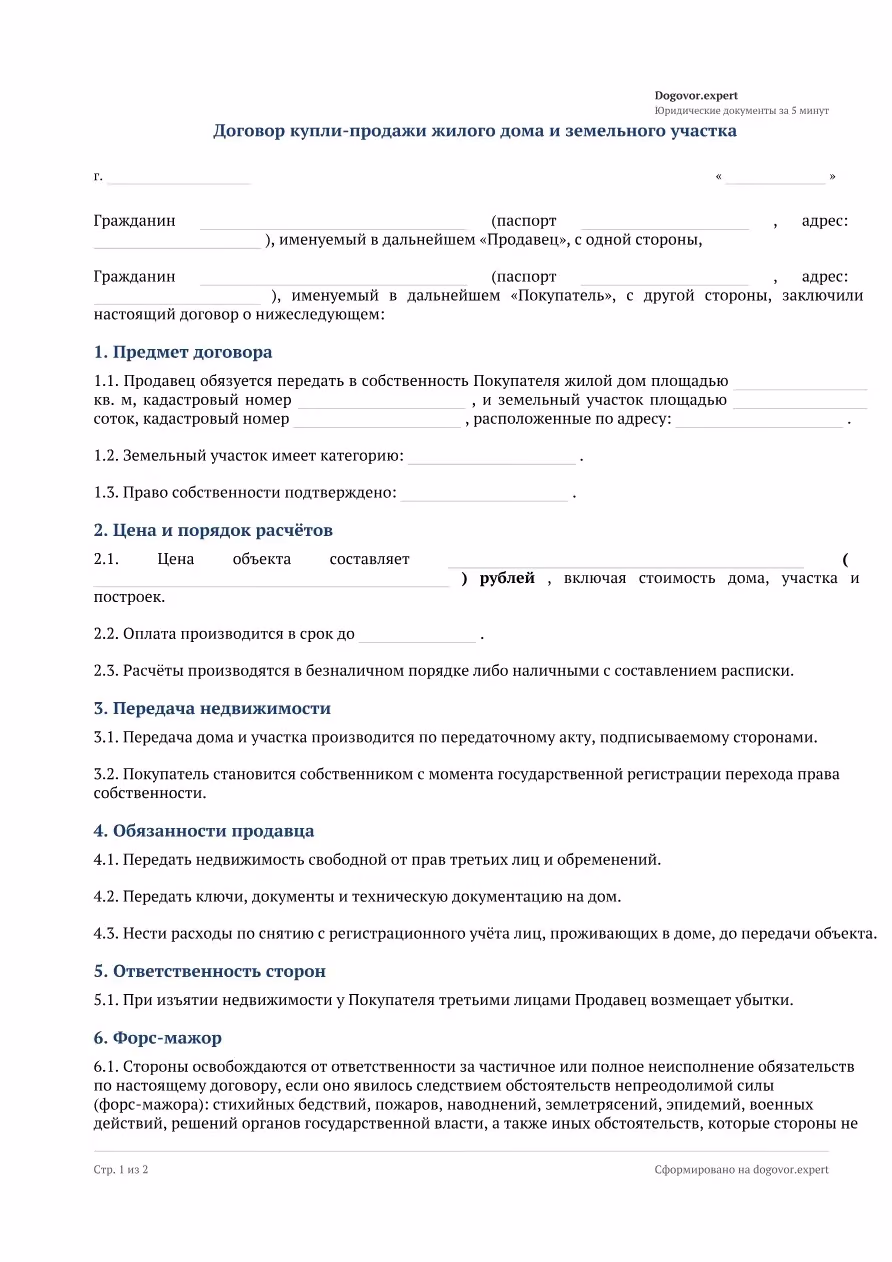 Пустой бланк «Договор купли-продажи жилого дома с земельным участком», страница 1