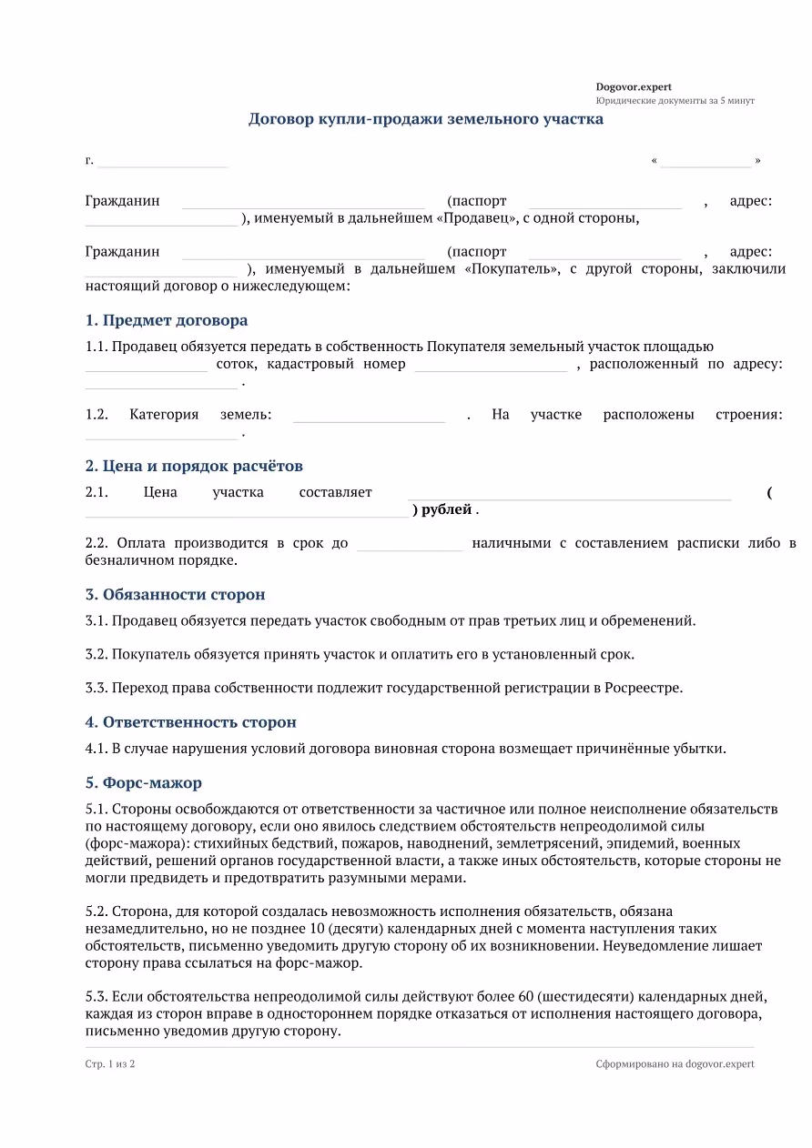 Пустой бланк «Договор купли-продажи земельного участка», страница 1