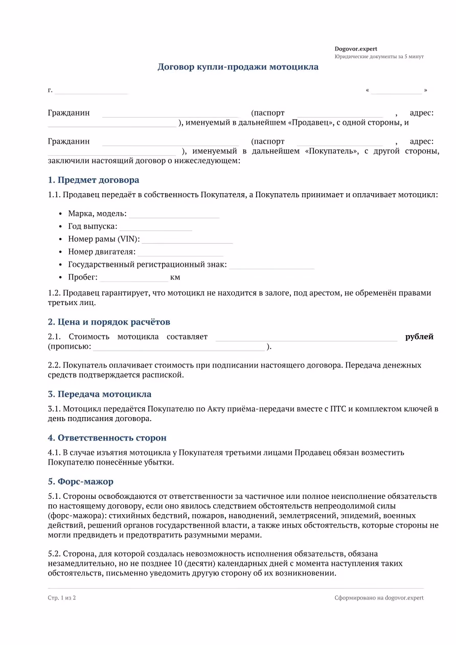 Пустой бланк «Договор купли-продажи мотоцикла», страница 1
