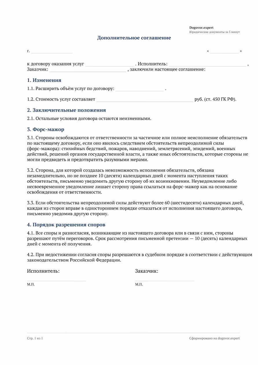 Пустой бланк «Допсоглашение к договору оказания услуг», страница 1