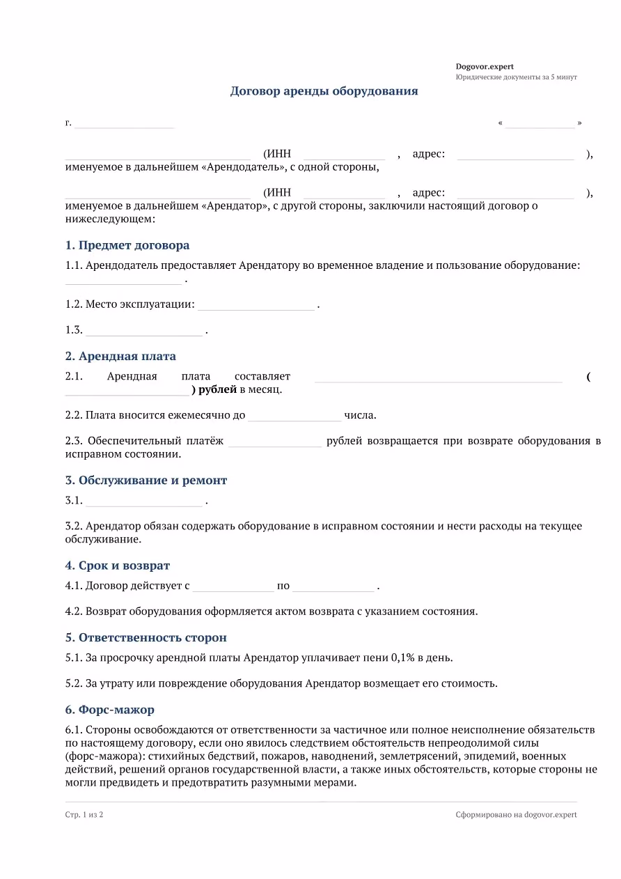 Пустой бланк «Договор аренды оборудования», страница 1