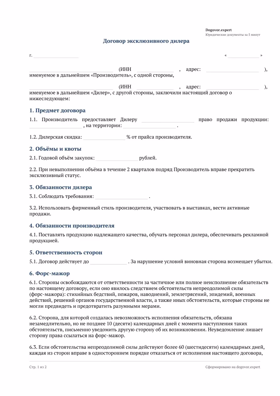 Пустой бланк «Договор эксклюзивного дилера», страница 1