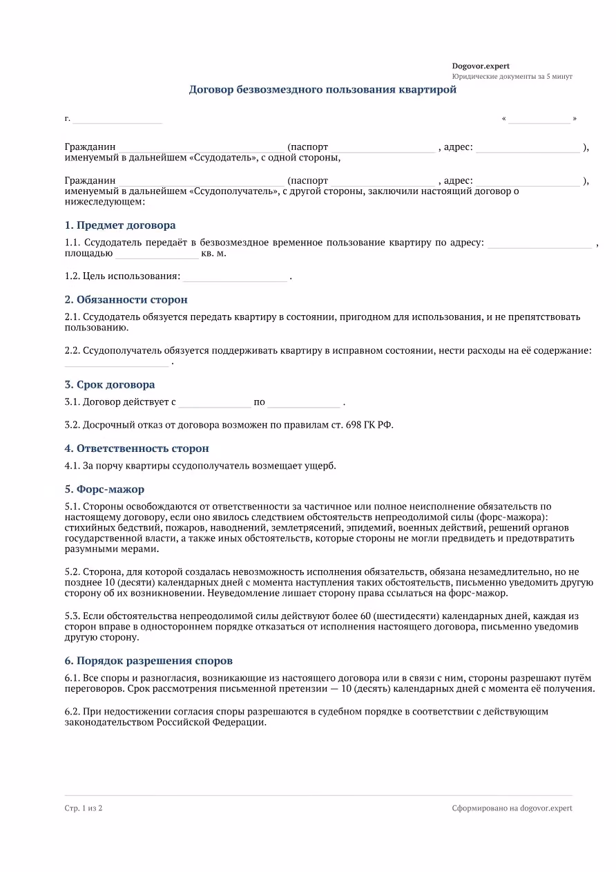 Пустой бланк «Договор безвозмездного пользования квартирой (ссуды)», страница 1