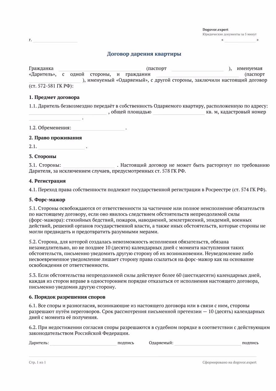 Пустой бланк «Договор дарения квартиры», страница 1