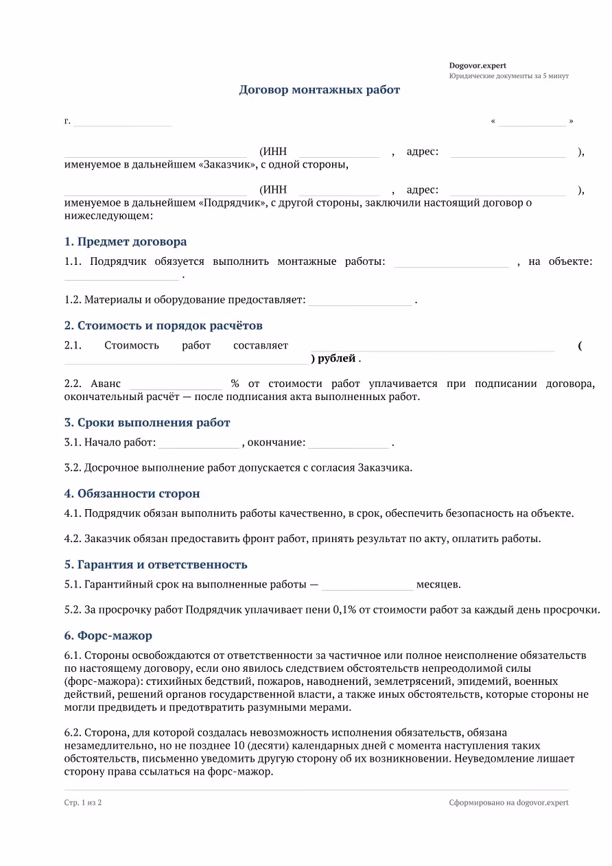 Пустой бланк «Договор монтажных работ», страница 1