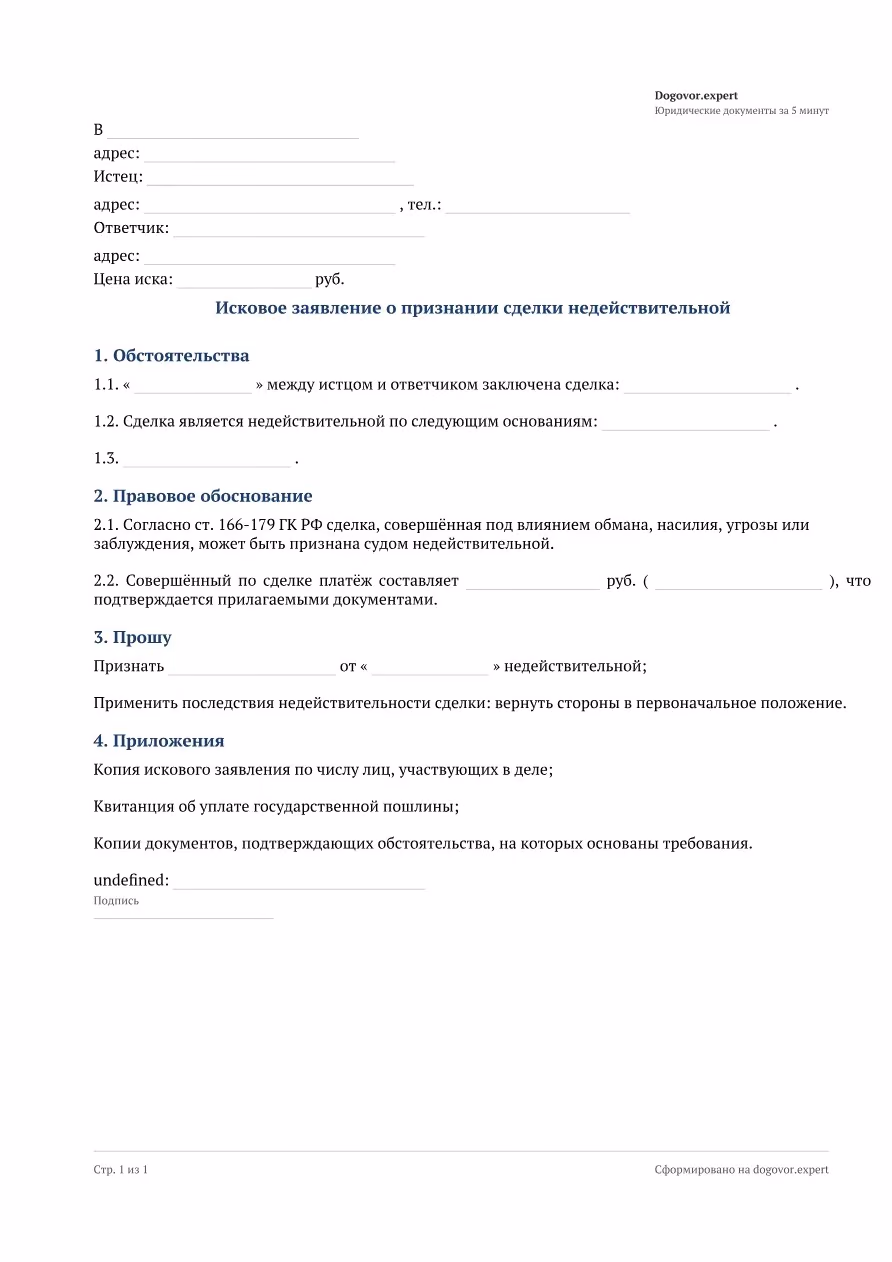 Пустой бланк «Исковое заявление о признании сделки недействительной», страница 1