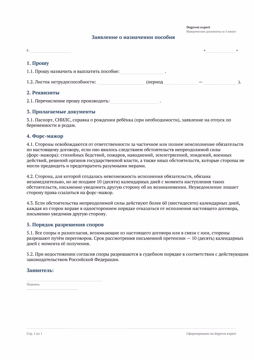 Пустой бланк «Заявление на выплату пособия (декретные)», страница 1