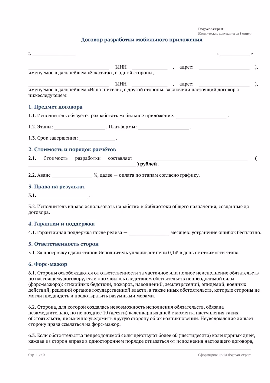 Пустой бланк «Договор разработки мобильного приложения», страница 1