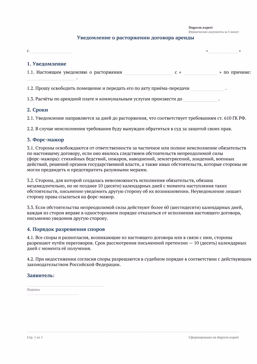 Пустой бланк «Уведомление о расторжении договора аренды», страница 1