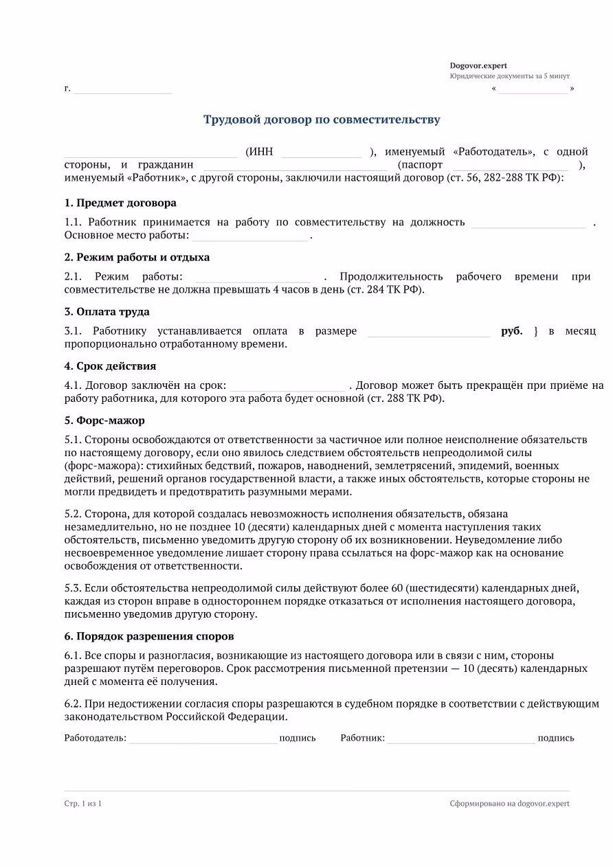 Пустой бланк «Трудовой договор по совместительству», страница 1