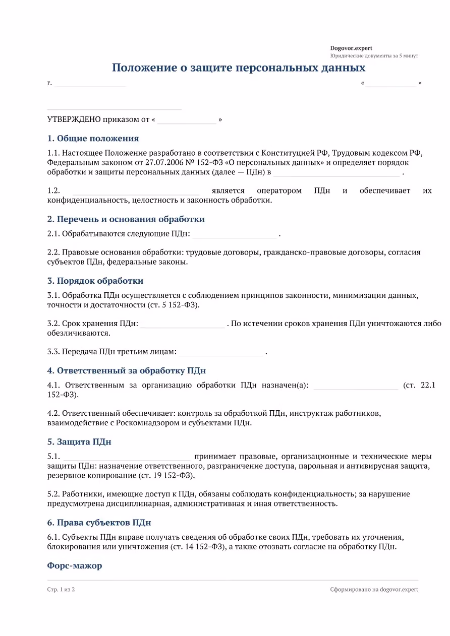 Пустой бланк «Положение о защите персональных данных», страница 1