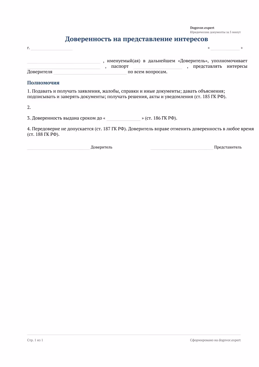 Пустой бланк «Доверенность на представление интересов», страница 1
