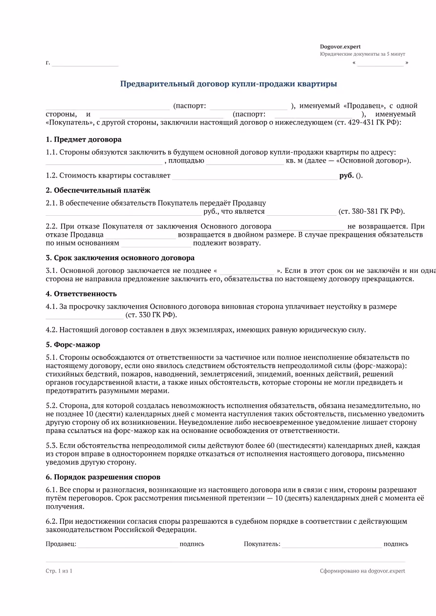 Пустой бланк «Предварительный договор купли-продажи квартиры», страница 1