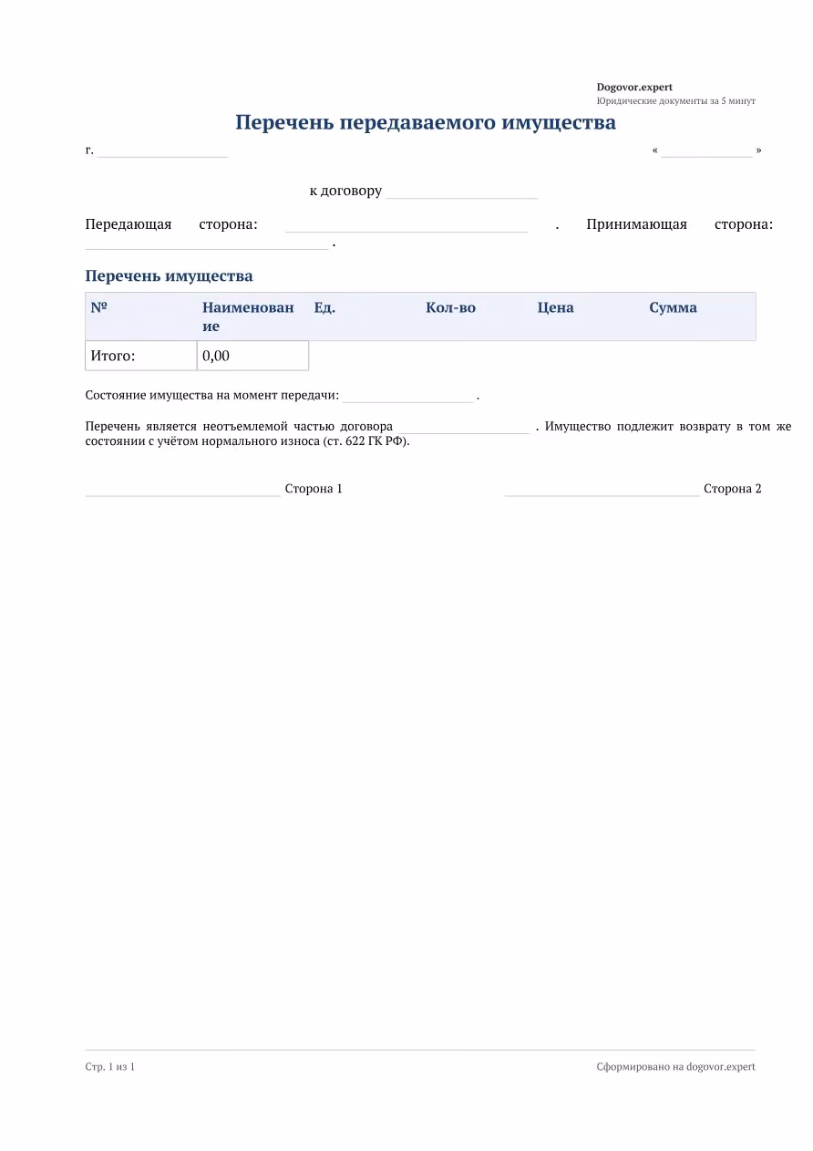 Пустой бланк «Перечень передаваемого имущества», страница 1