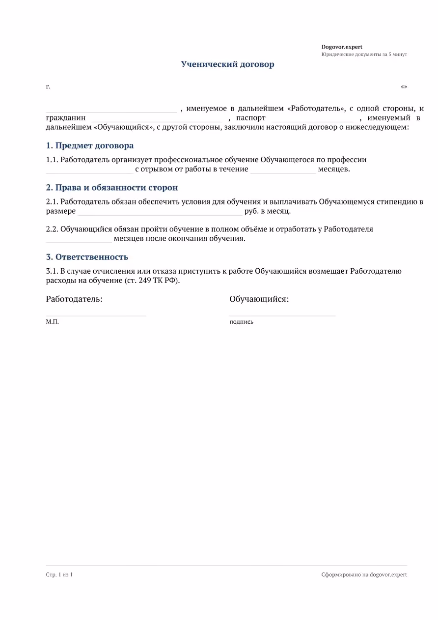 Пустой бланк «Ученический договор», страница 1
