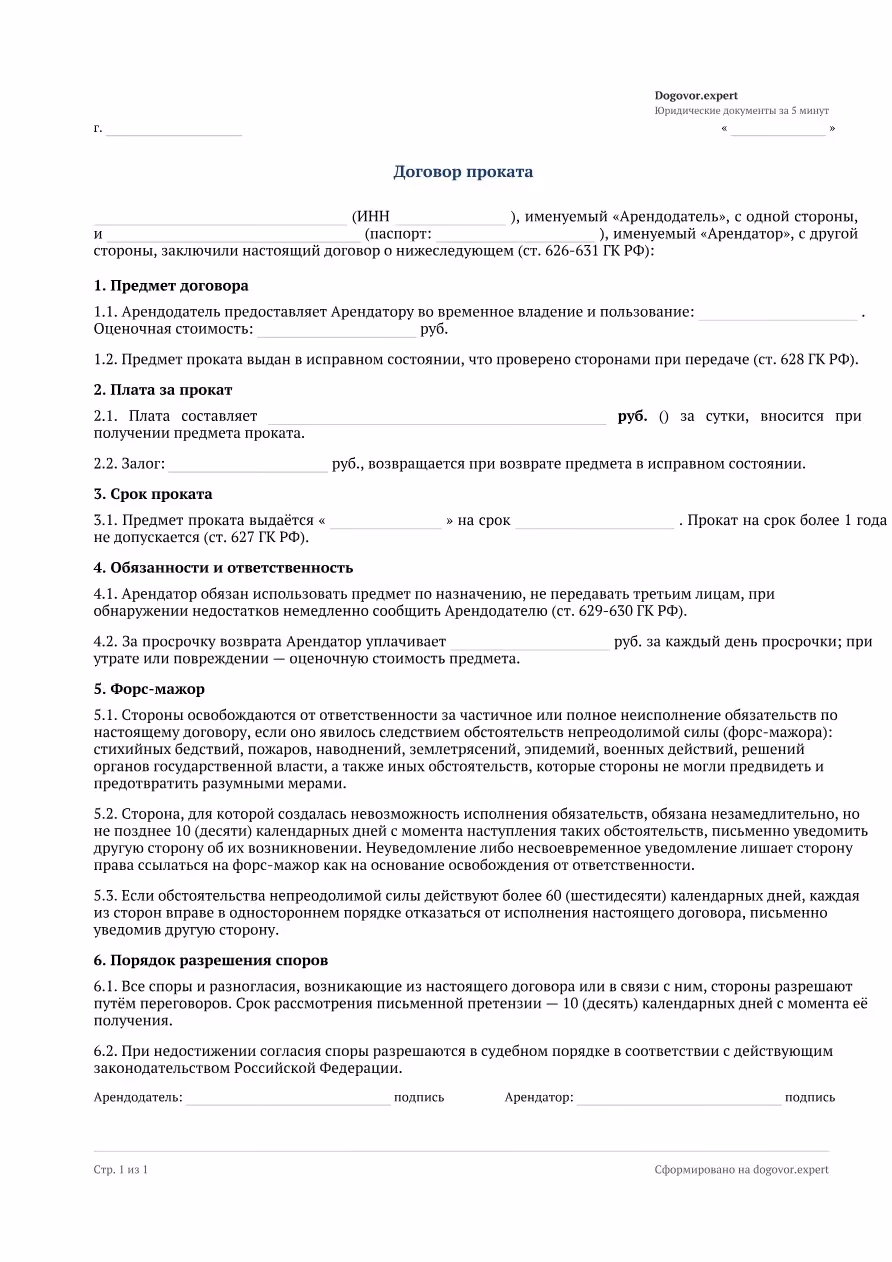 Пустой бланк «Договор проката», страница 1