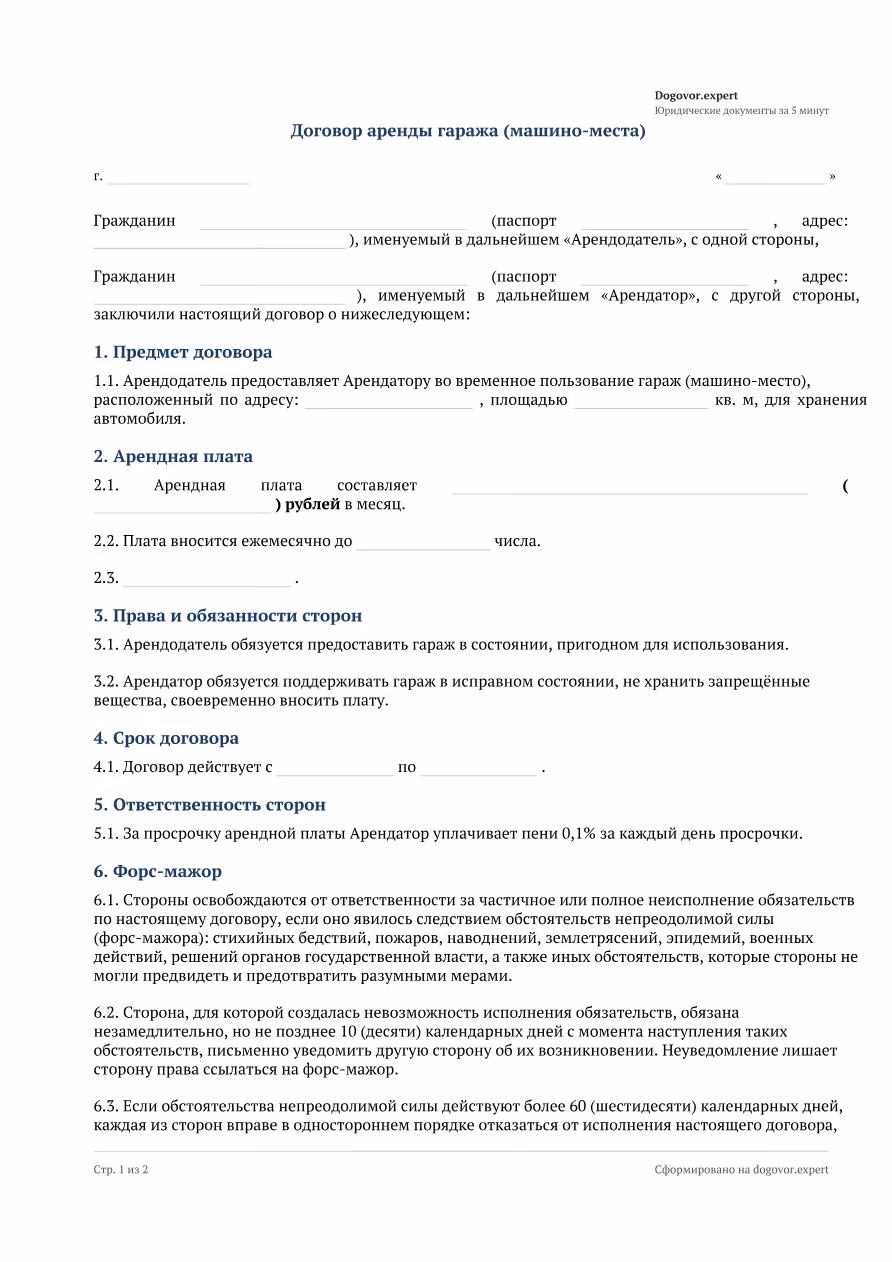 Пустой бланк «Договор аренды гаража (машино-места)», страница 1