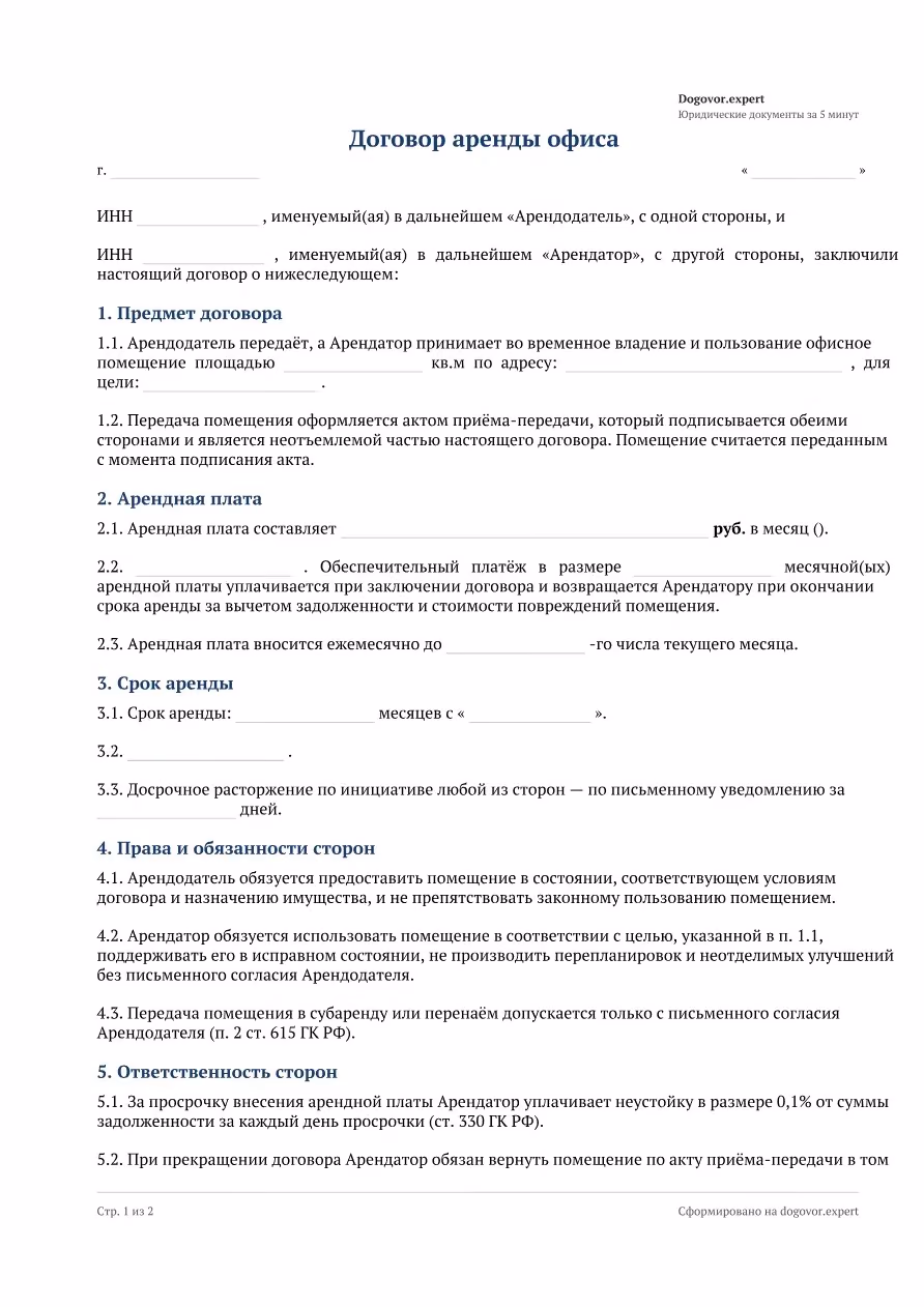 Пустой бланк «Договор аренды офиса», страница 1