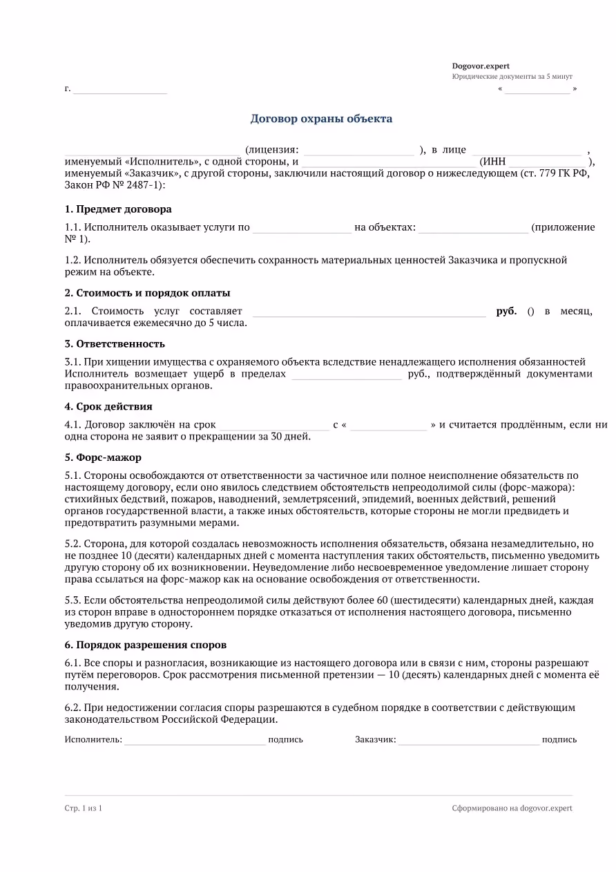 Пустой бланк «Договор охраны объекта (ЧОП)», страница 1