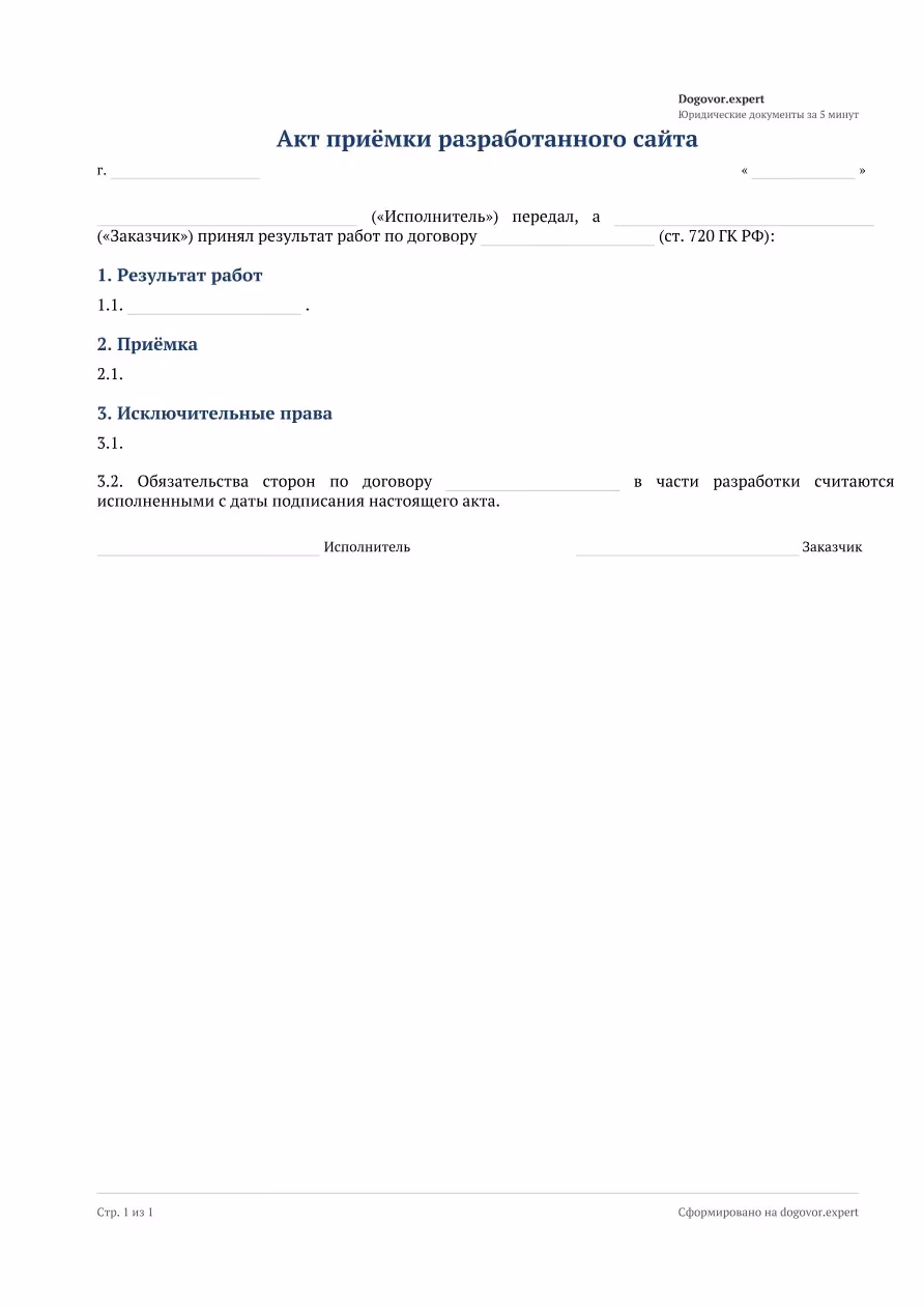 Пустой бланк «Акт приёмки разработанного сайта», страница 1