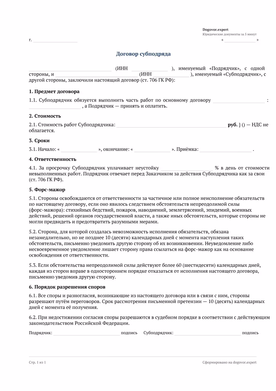 Пустой бланк «Договор субподряда», страница 1