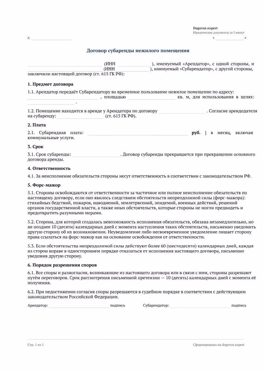 Пустой бланк «Договор субаренды нежилого помещения», страница 1