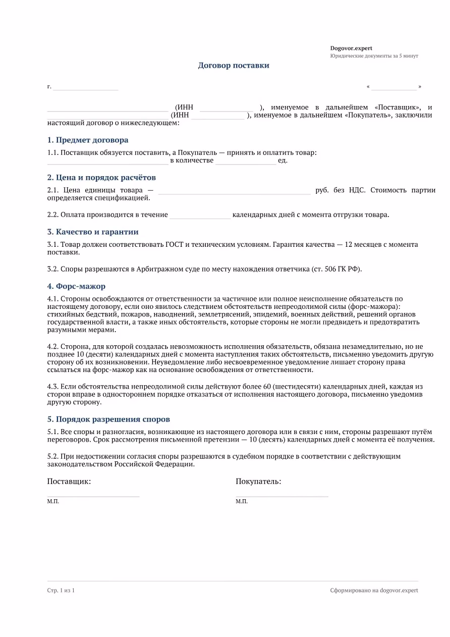 Пустой бланк «Договор поставки между ООО», страница 1