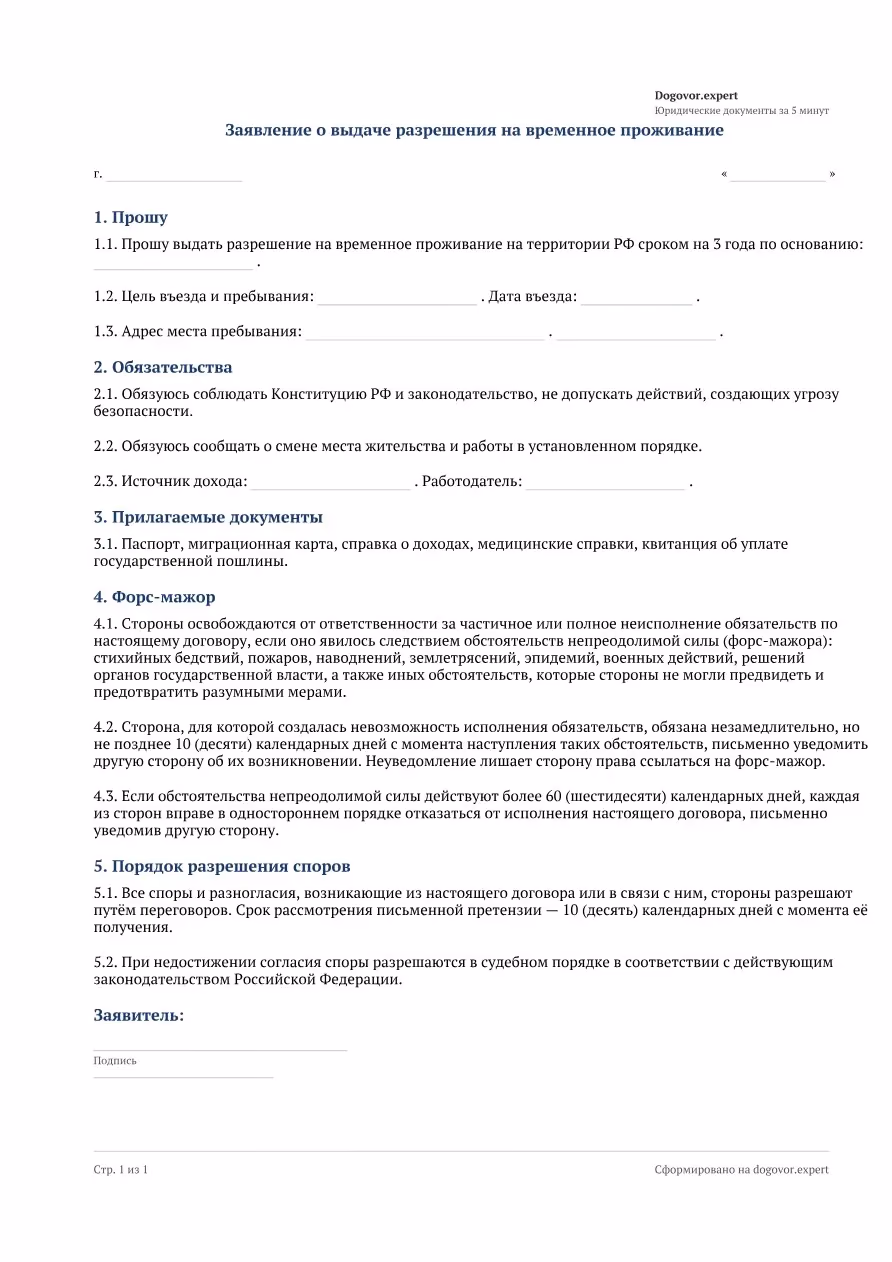 Пустой бланк «Заявление о выдаче разрешения на временное проживание (РВП)», страница 1