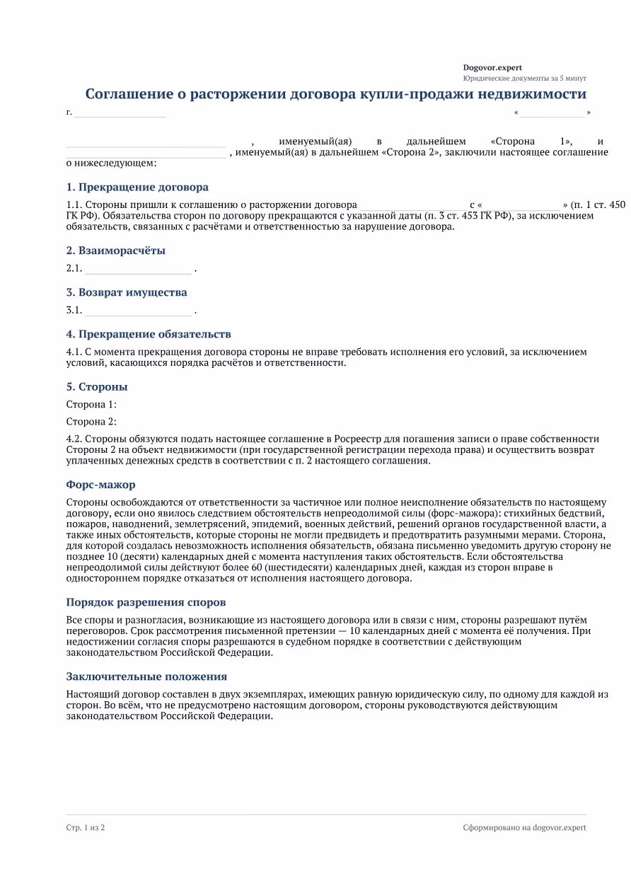 Пустой бланк «Соглашение о расторжении ДКП недвижимости», страница 1