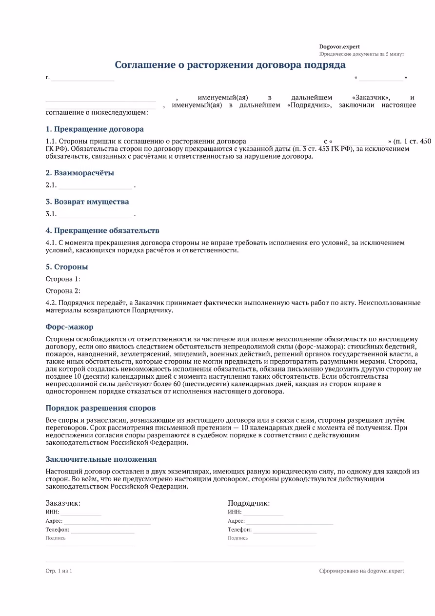 Пустой бланк «Соглашение о расторжении договора подряда», страница 1