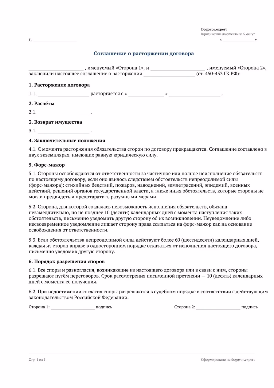 Пустой бланк «Соглашение о расторжении договора (универсальное)», страница 1