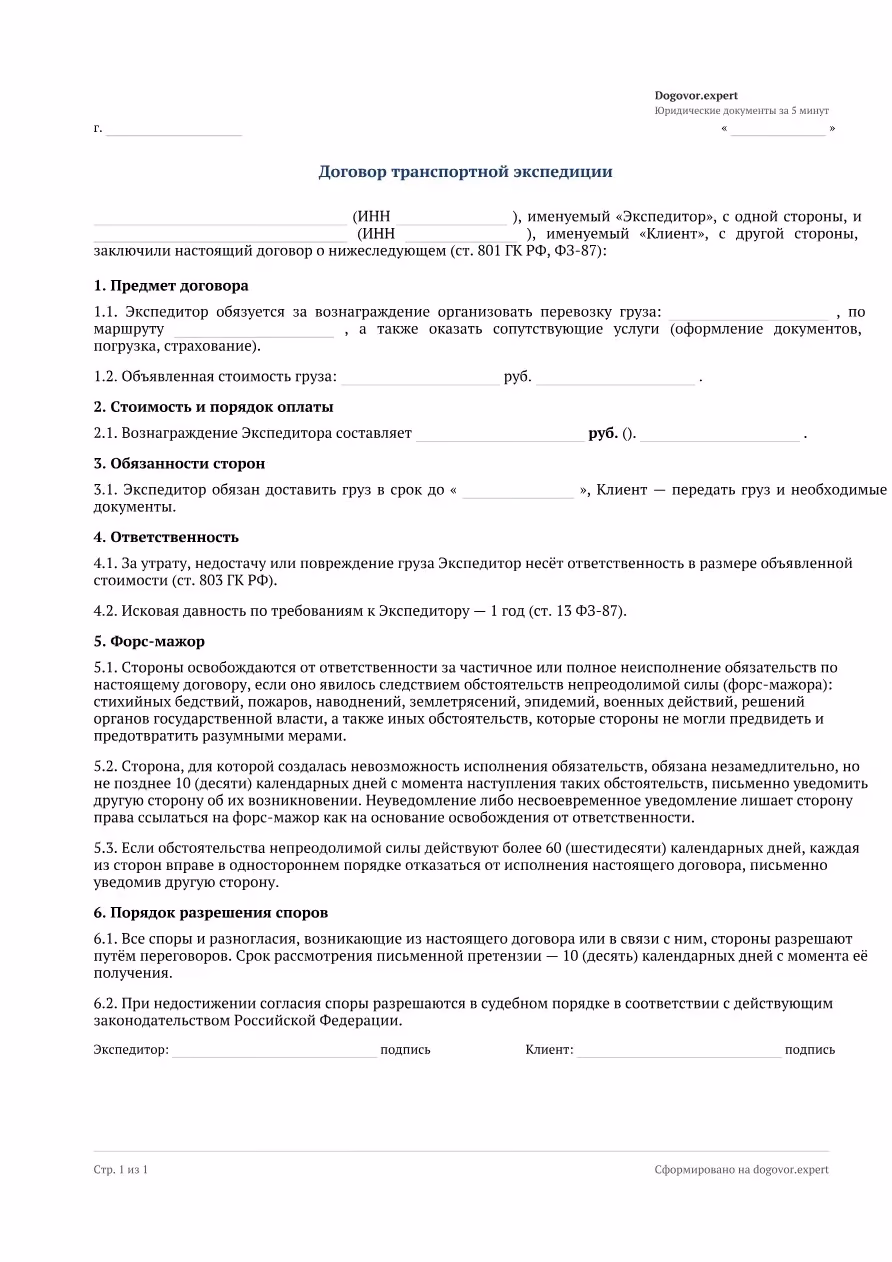 Пустой бланк «Договор транспортной экспедиции», страница 1