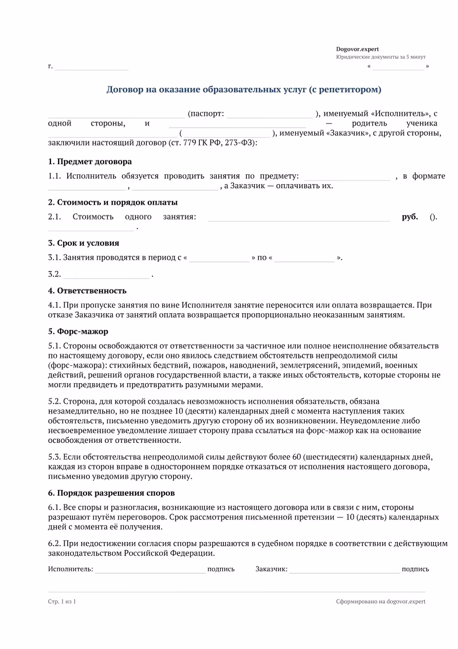 Пустой бланк «Договор с репетитором (образовательные услуги)», страница 1